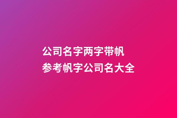 公司名字两字带帆 参考帆字公司名大全-第1张-公司起名-玄机派